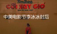 中美電影節李冰冰封后 周潤發稱帝：多謝郭富城