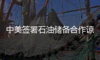 中美簽署石油儲(chǔ)備合作諒解備忘錄