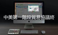 中美第一階段貿易協議終於簽了  7大關鍵重點｜天下雜誌