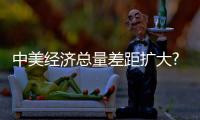 中美經濟總量差距擴大?發改委回應！網友：沒必要跟別人比??！