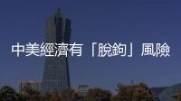 中美經濟有「脫鉤」風險嗎？｜天下雜誌
