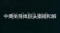 中美半導(dǎo)體巨頭重磅和解！