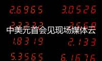 中美元首會見現(xiàn)場媒體云集