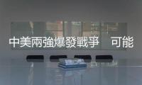 中美兩強爆發(fā)戰(zhàn)爭　可能性比你想的還要高｜天下雜誌
