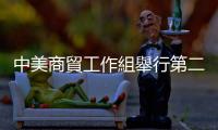 中美商貿(mào)工作組舉行第二次副部長(zhǎng)級(jí)會(huì)議