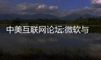 中美互聯網論壇:微軟與紫光股份及世紀互聯簽約