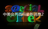 中美會開戰嗎最新消息2020城市（中美會開戰嗎最新消息2020）