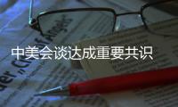 中美會談達成重要共識 接下來怎么走 邁出對話解決分歧的重要一步