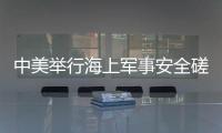 中美舉行海上軍事安全磋商機制工作小組會議