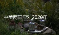中美兩國應(yīng)對(duì)2020年后的氣候變化行動(dòng)