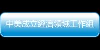 中美成立經濟領域工作組　 專家：國際市場兩國業界所需