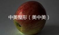 中美整形（美中美）