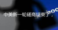 中美新一輪磋商結束了，這五個細節很意味深長