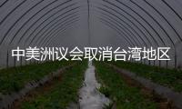 中美洲議會取消臺灣地區所謂“立法院”“常駐觀察員”地位 中方回應
