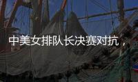 中美女排隊長決賽對抗，擁有朱婷的天津隊太強了