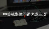 中美就媒體問題達成三項共識 趙立堅：望美方信守承諾
