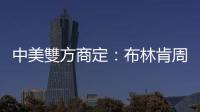 中美雙方商定：布林肯周日起訪華兩天