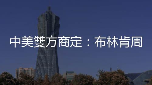 中美雙方商定：布林肯周日起訪華兩天