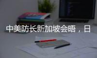 中美防長新加坡會晤，日菲合作“超常規”丨知世分子
