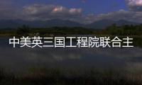 中美英三國工程院聯合主辦 第五屆全球重大挑戰論壇在北京開幕