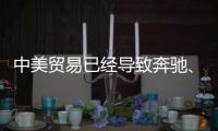 中美貿(mào)易已經(jīng)導(dǎo)致奔馳、寶馬受到巨大沖擊