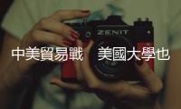 中美貿易戰　美國大學也中槍？｜天下雜誌