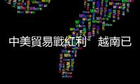 中美貿易戰紅利　越南已經用光光了？｜天下雜誌