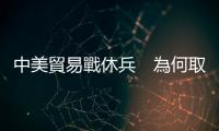 中美貿易戰休兵　為何取得勝利的是中國？｜天下雜誌