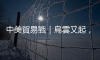 中美貿易戰｜烏雲又起，川習會後關稅可能再加碼？｜天下雜誌