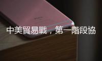 中美貿(mào)易戰(zhàn)，第一階段協(xié)議終於出爐！｜天下雜誌