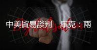 中美貿(mào)易談判　庫克：兩國將達成協(xié)議｜天下雜誌