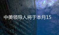 中美領導人將于本月15日在舊金山舉行會談？外交部回應