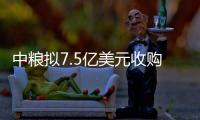 中糧擬7.5億美元收購來寶農(nóng)業(yè) 對抗四大糧商