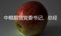 中糧期貨黨委書記、總經(jīng)理吳浩軍：新“國九條”明確期貨行業(yè)發(fā)展方向