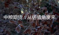 中糧期貨：從估值角度來看，合成橡膠仍然存在一定的上漲空間