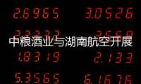 中糧酒業(yè)與湖南航空開(kāi)展合作交流