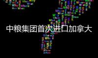 中糧集團首次進口加拿大杜倫小麥