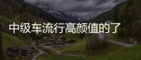 中級(jí)車流行高顏值的了 你還在買帕薩特嗎