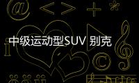 中級運動型SUV 別克昂科威S如何選擇？