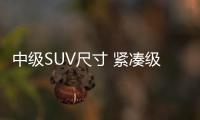 中級SUV尺寸 緊湊級價位捷途X70可以信賴嗎