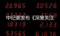 中紀委發布《深度關注