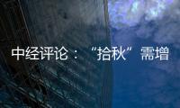 中經評論：“拾秋”需增強安全意識