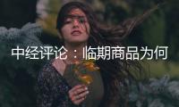 中經評論：臨期商品為何會受歡迎