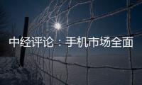 中經評論：手機市場全面復蘇仍需時日