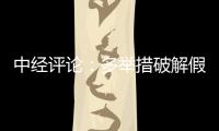 中經評論：多舉措破解假日汽車充電難