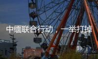 中緬聯合行動，一舉打掉緬北電詐窩點11個，抓獲269人