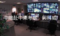 中總赴中東考察　與科威特工商會(huì)簽合作備忘錄