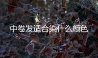 中卷發適合染什么顏色