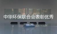 中華環保聯合會表彰優秀環保律師