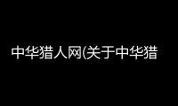 中華獵人網(關于中華獵人網簡述)